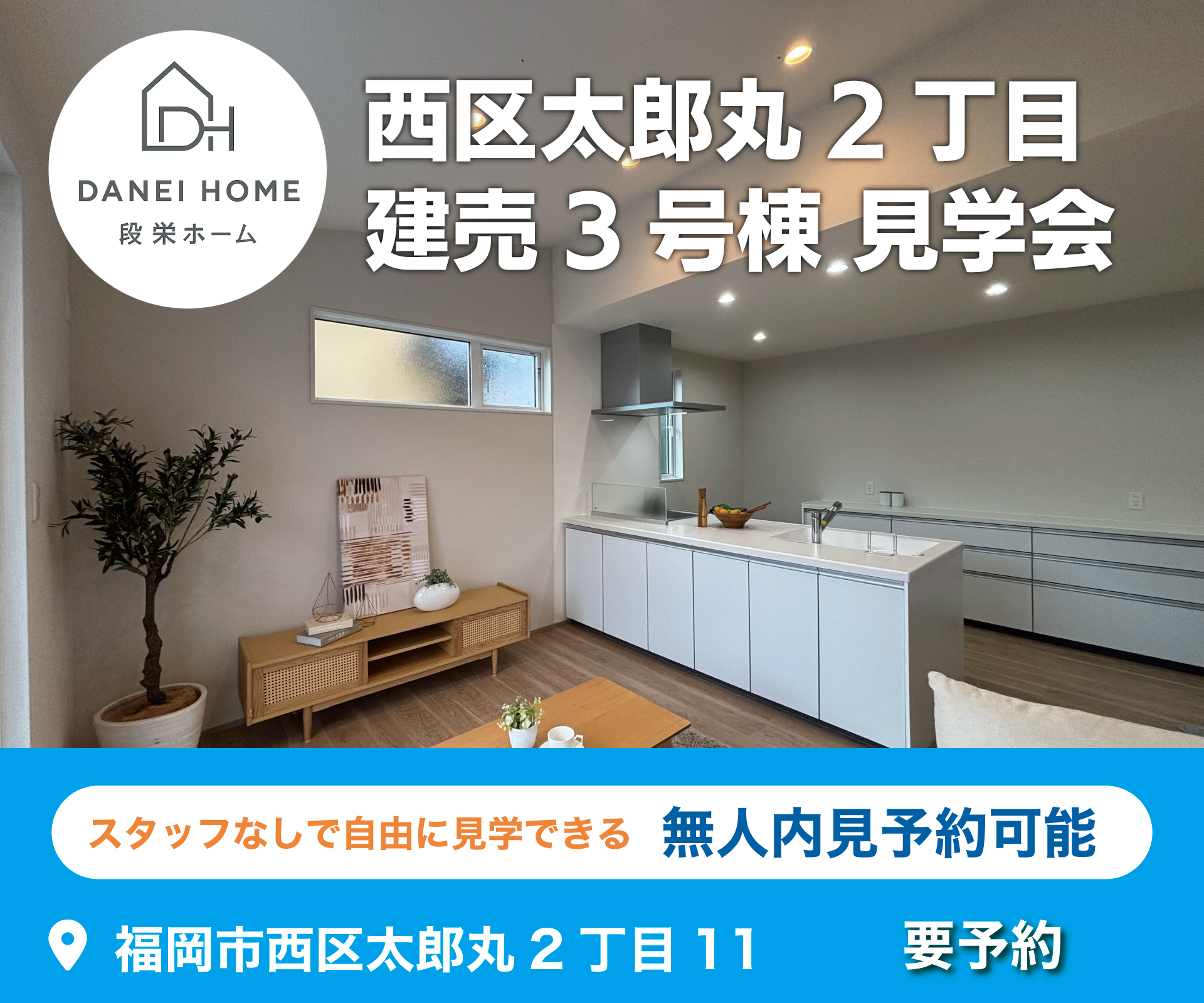 福岡市西区太郎丸2丁目 建売3号棟 見学会