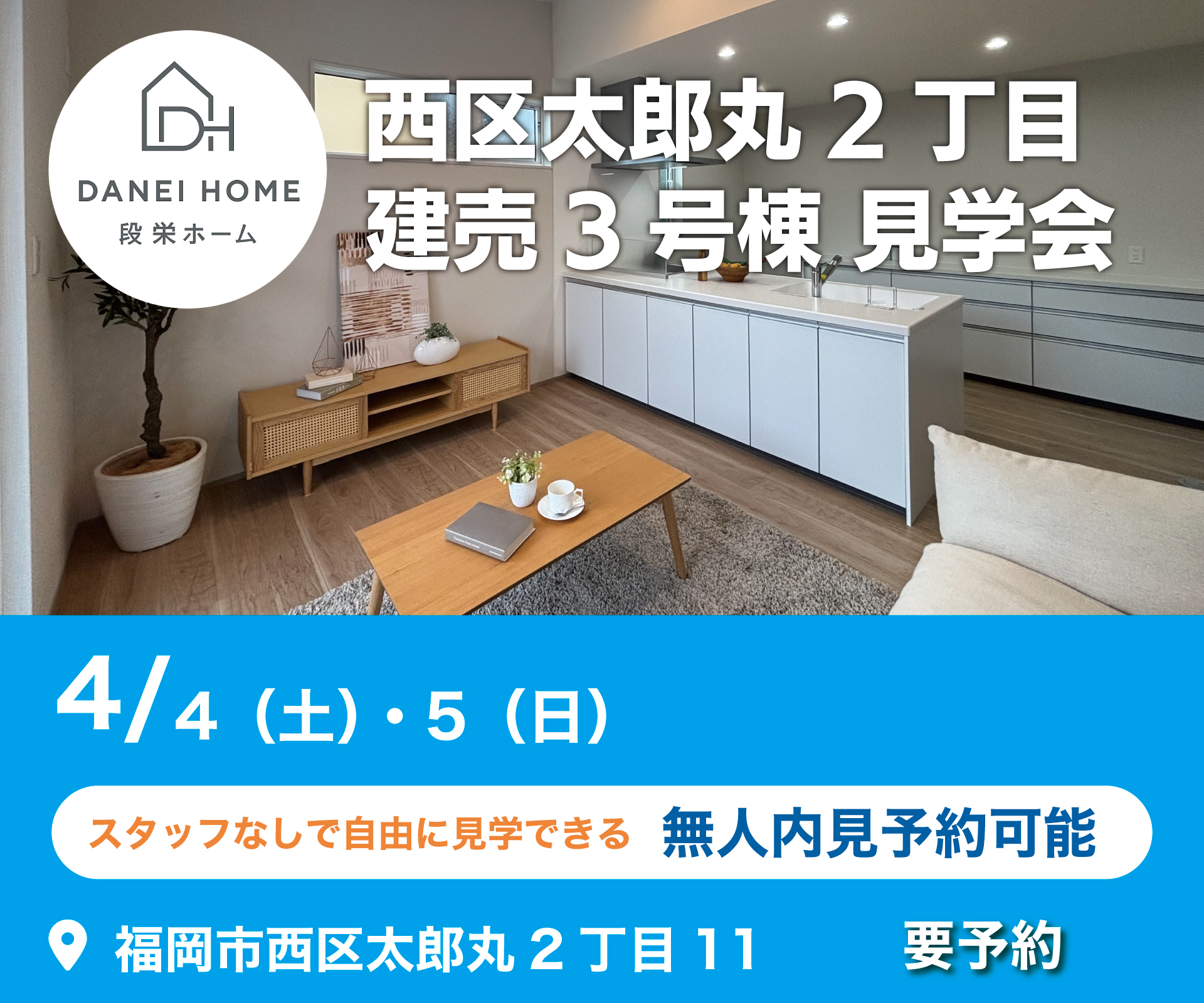 福岡市西区太郎丸1丁目新築完成見学会