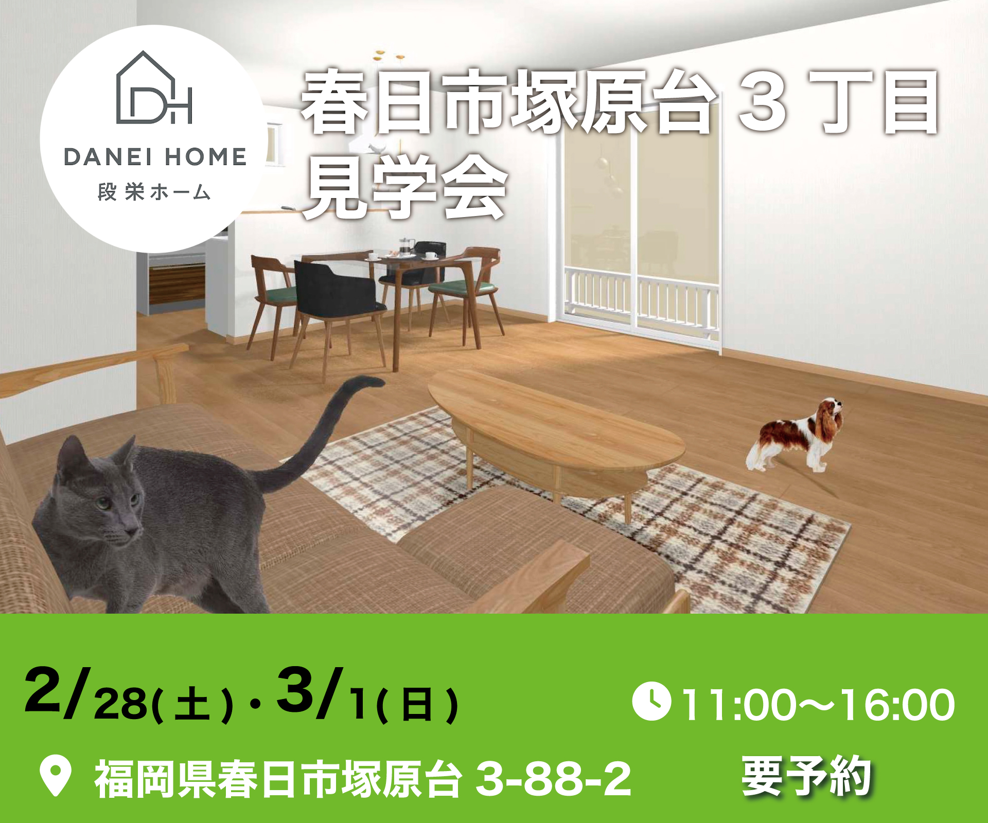 福岡県春日市塚原台3丁目 新築見学会