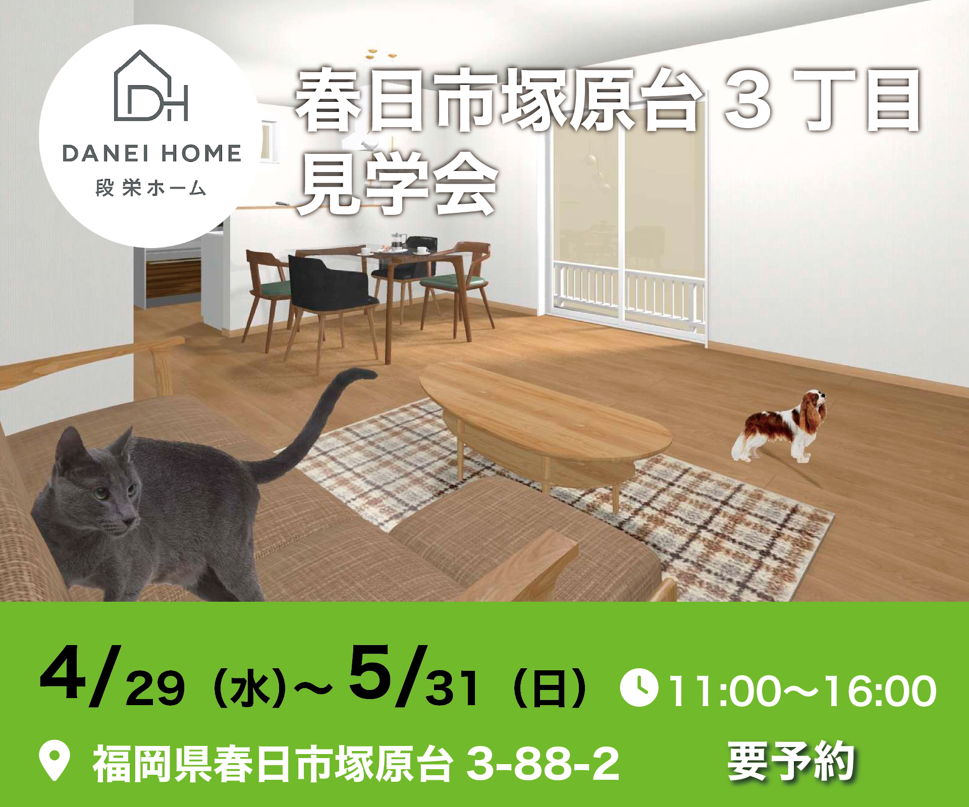 福岡県春日市塚原台3丁目 新築見学会