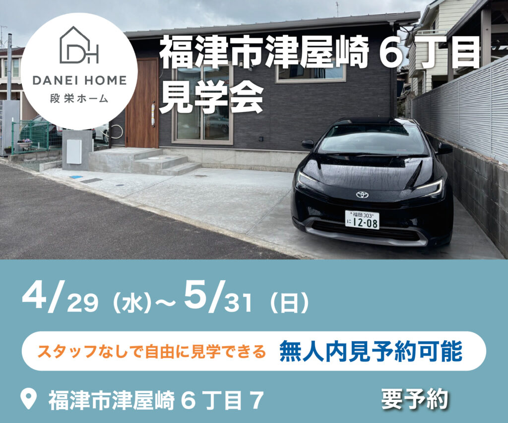 福津市津屋崎6丁目見学会